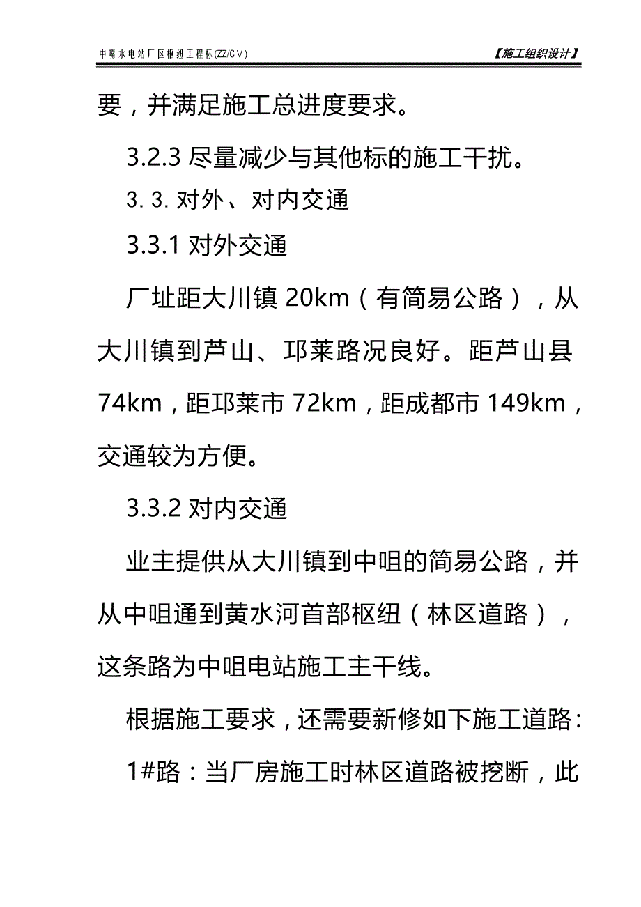 第3章 施工总体布置说明_第3页