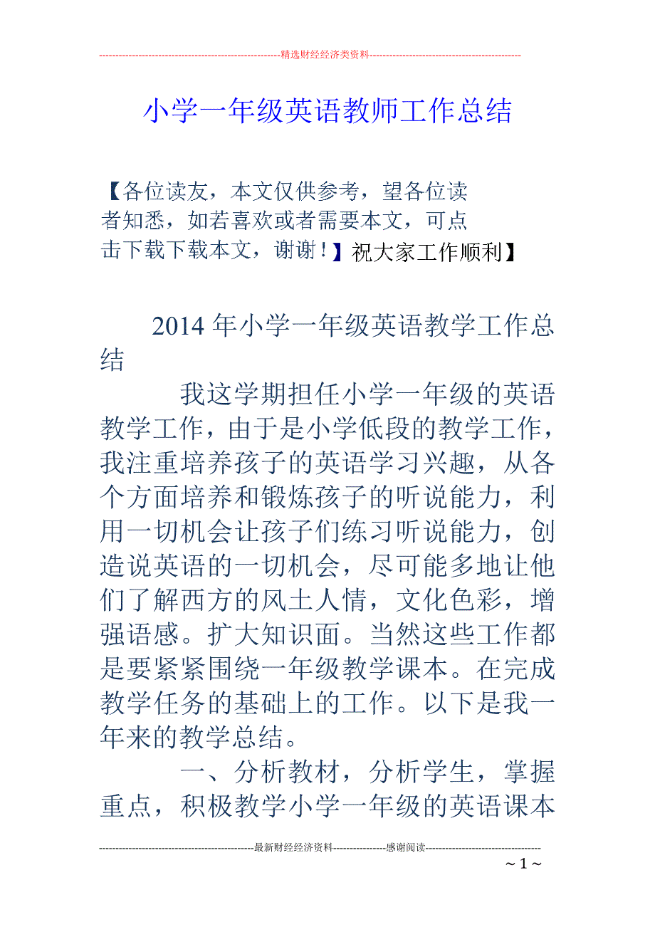 小学一年级英 语教师工作总结_第1页