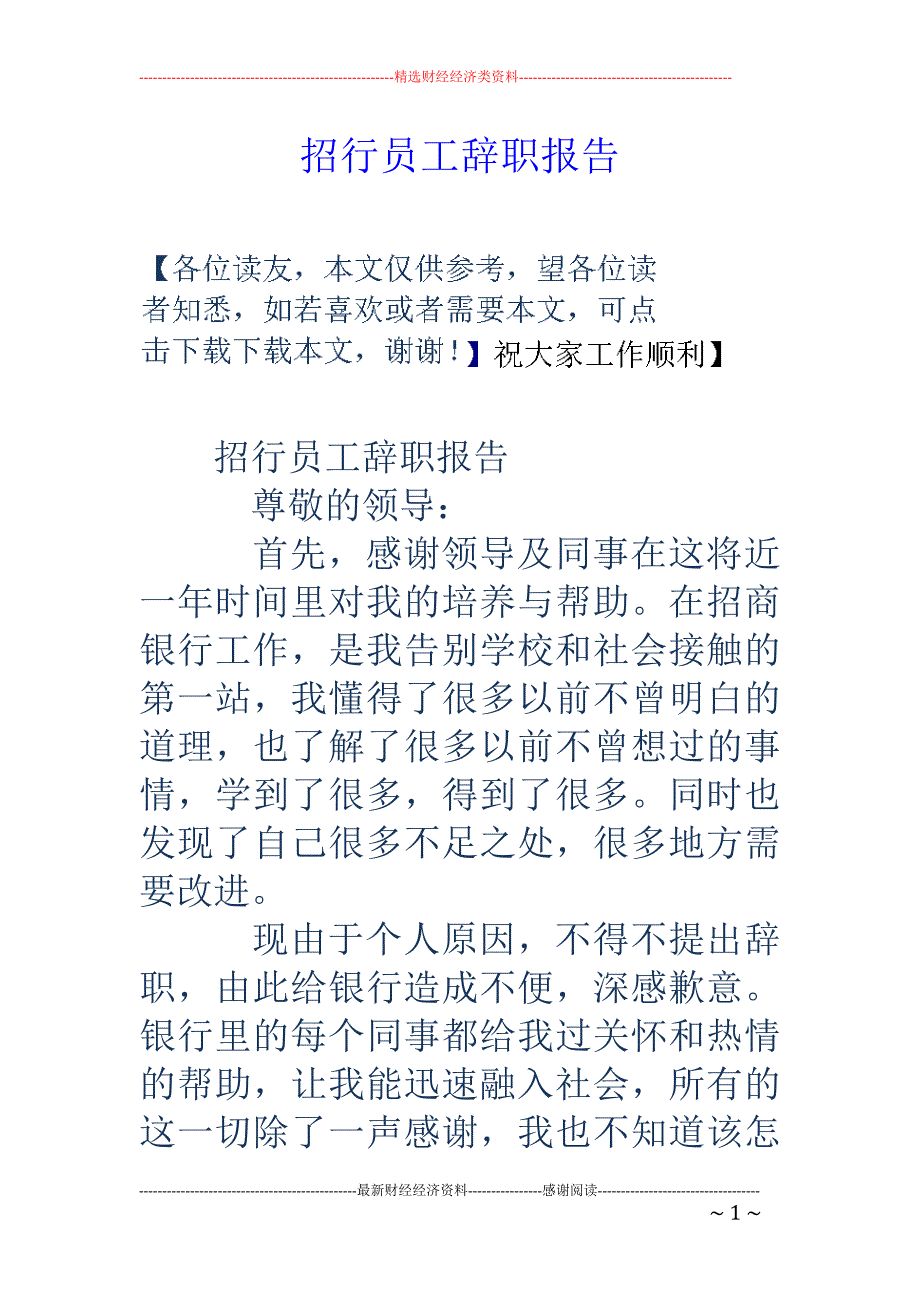 招行员工辞职 报告_第1页