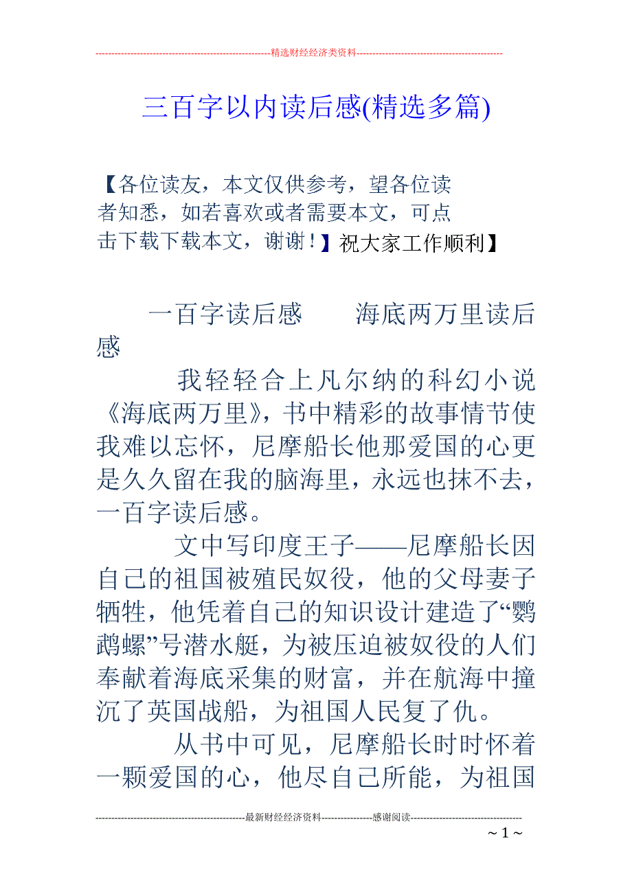 三百字以内读 后感(精选多篇)_第1页