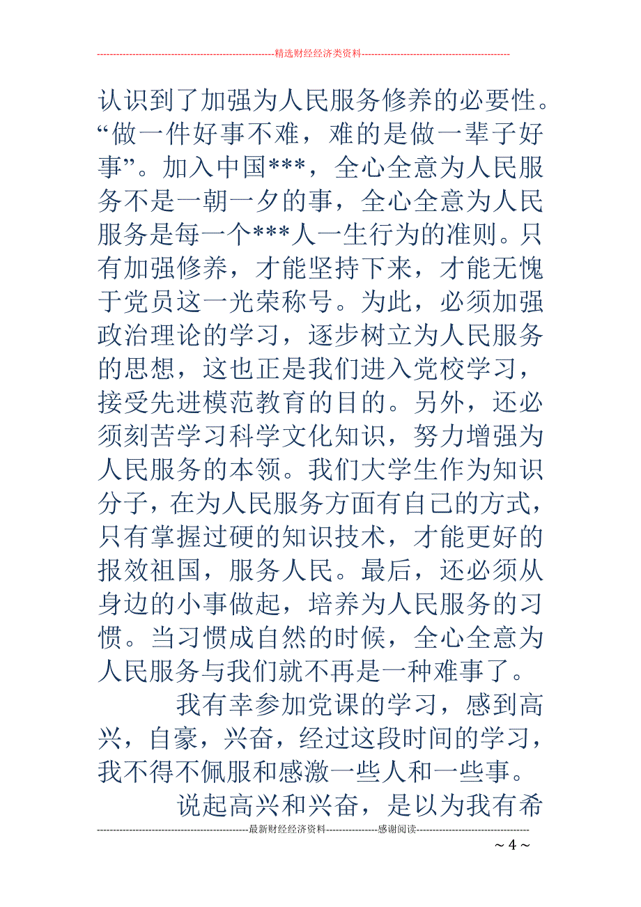 党课培训学习 总结_第4页