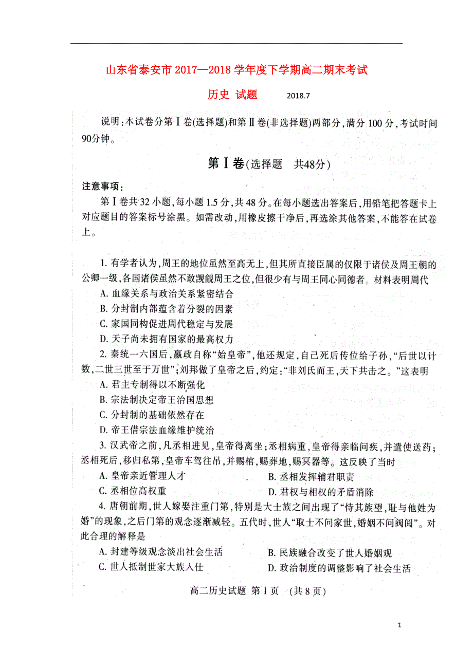 山东省泰安市2017-2018学年高二历史下学期期末考试试题_第1页