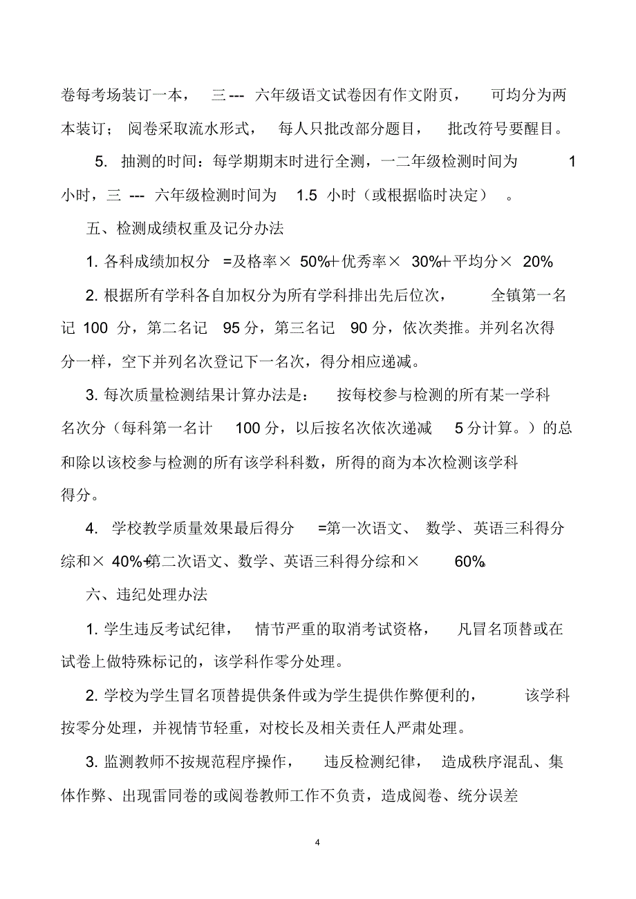 小学教学质量检测办法_第4页