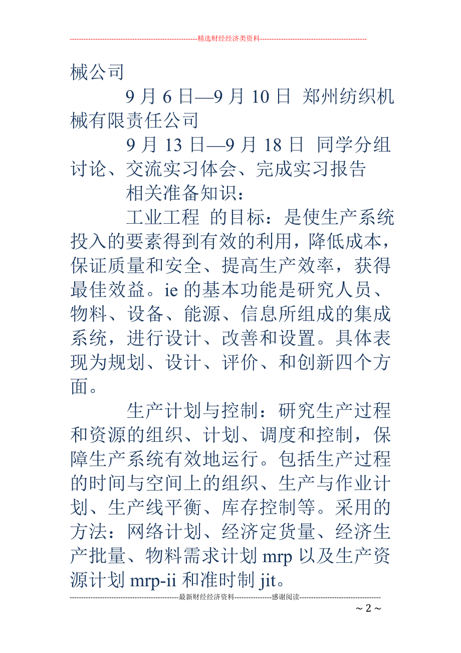 工业工程生产 实习报告（一）_第2页