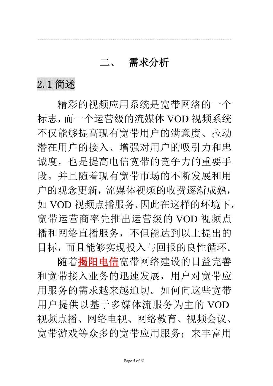 揭阳电信流媒体VOD视频系统建设方案书_第5页