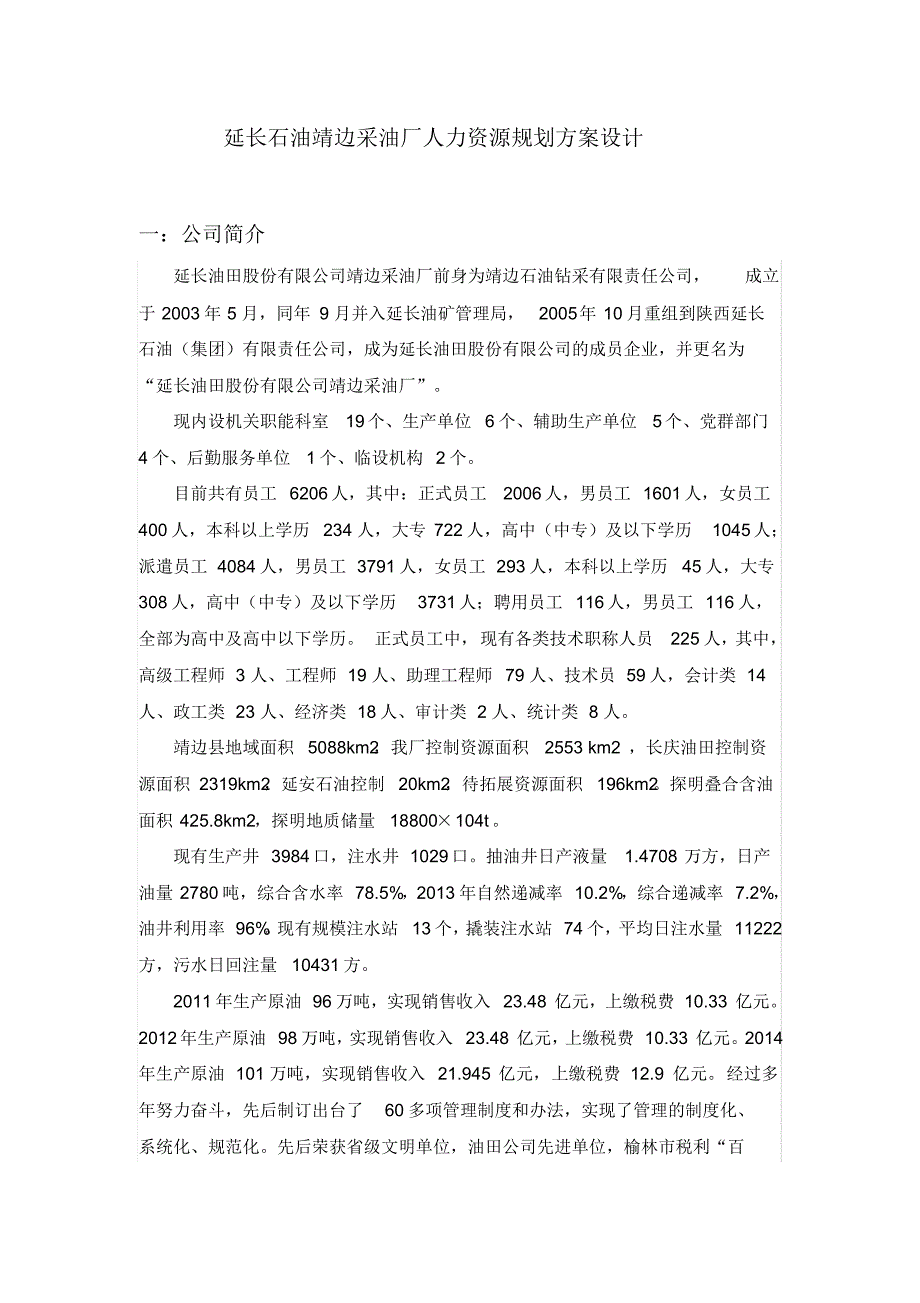 延长石油靖边采油厂人力资源规划方案设计_第1页