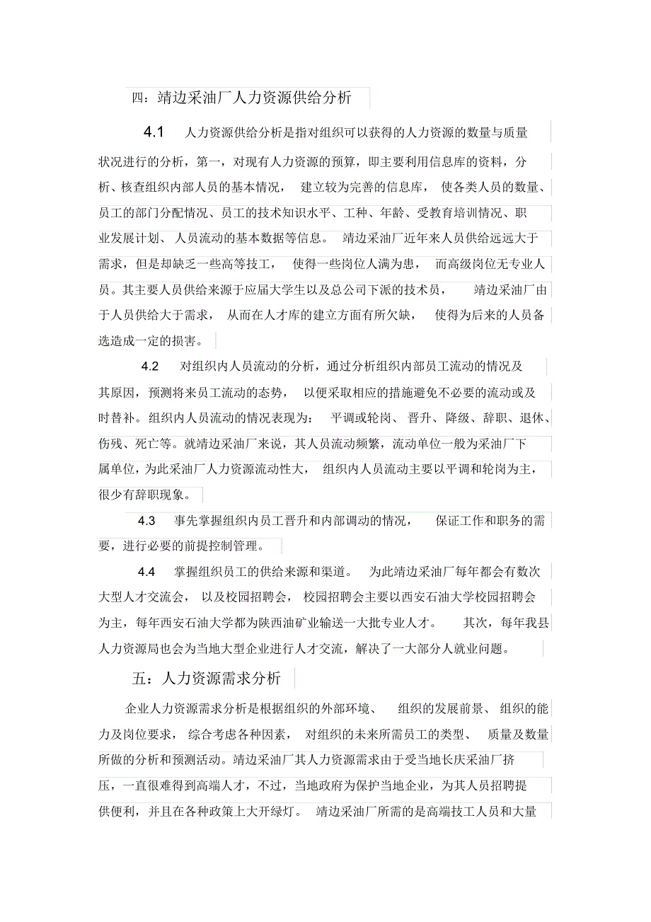 延长石油靖边采油厂人力资源规划方案设计_第4页