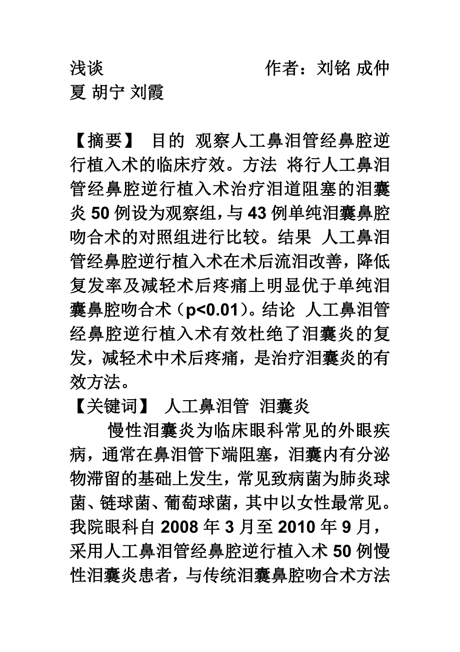 浅谈人工鼻泪管经鼻腔逆行植管术的临床疗效观察_第1页