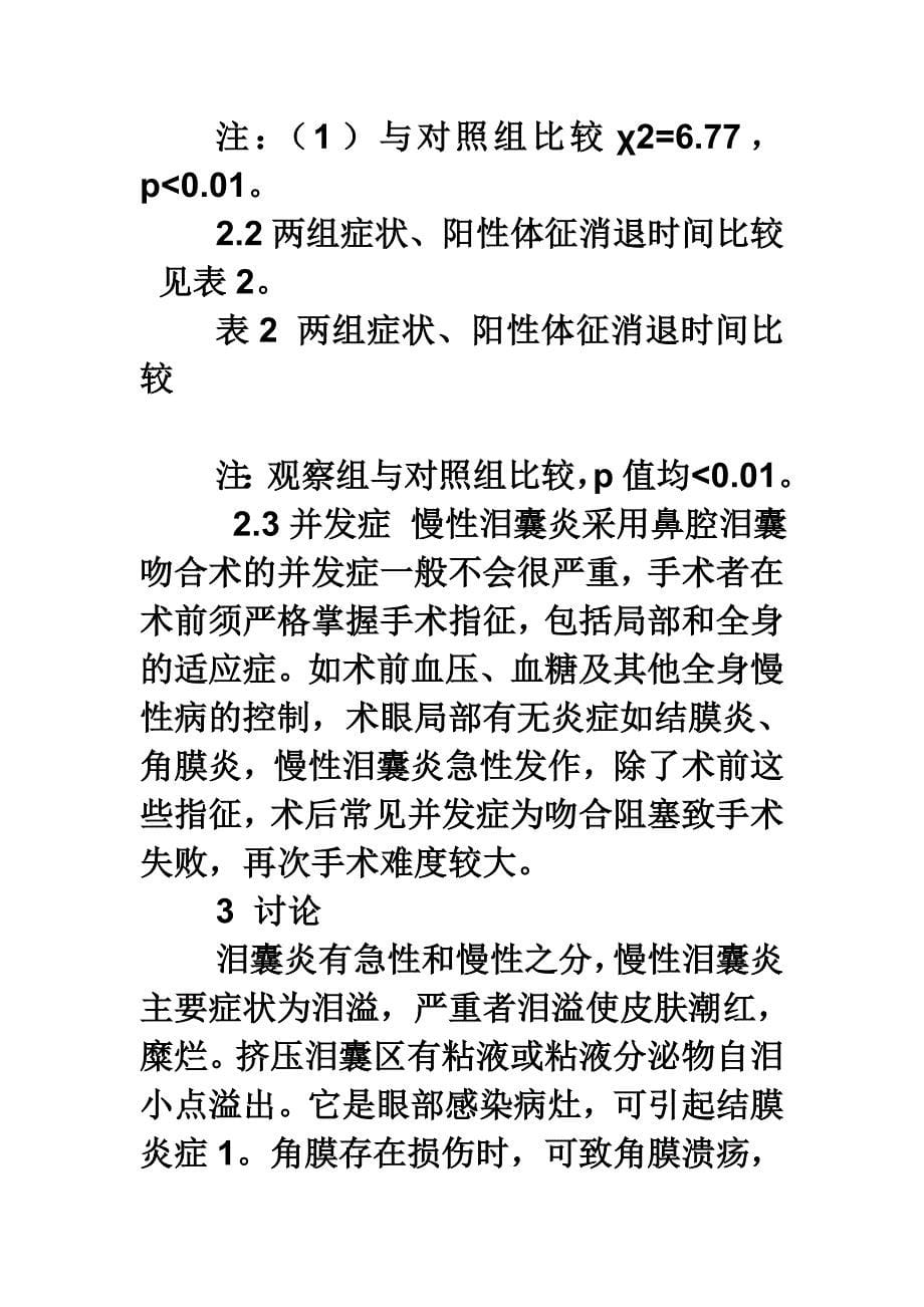 浅谈人工鼻泪管经鼻腔逆行植管术的临床疗效观察_第5页