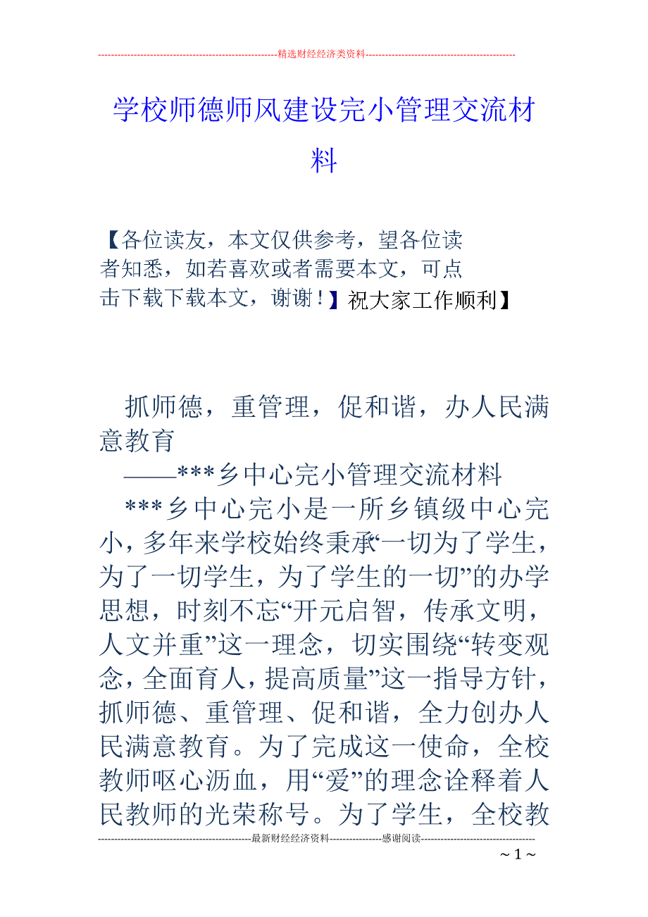 学校师德师风 建设完小管理交流材料_第1页