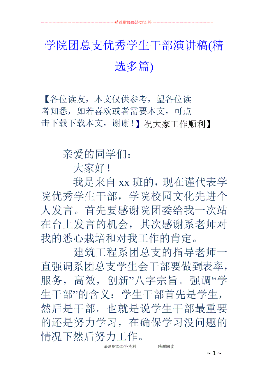 学院团总支优 秀学生干部演讲稿(精选多篇)_第1页