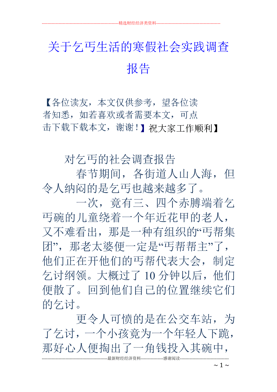 关于乞丐生活 的寒假社会实践调查报告_第1页