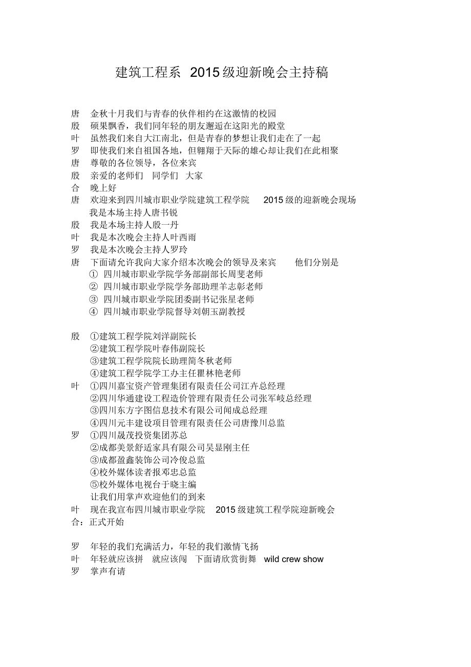 建工系2015级迎新晚会主持稿_第1页