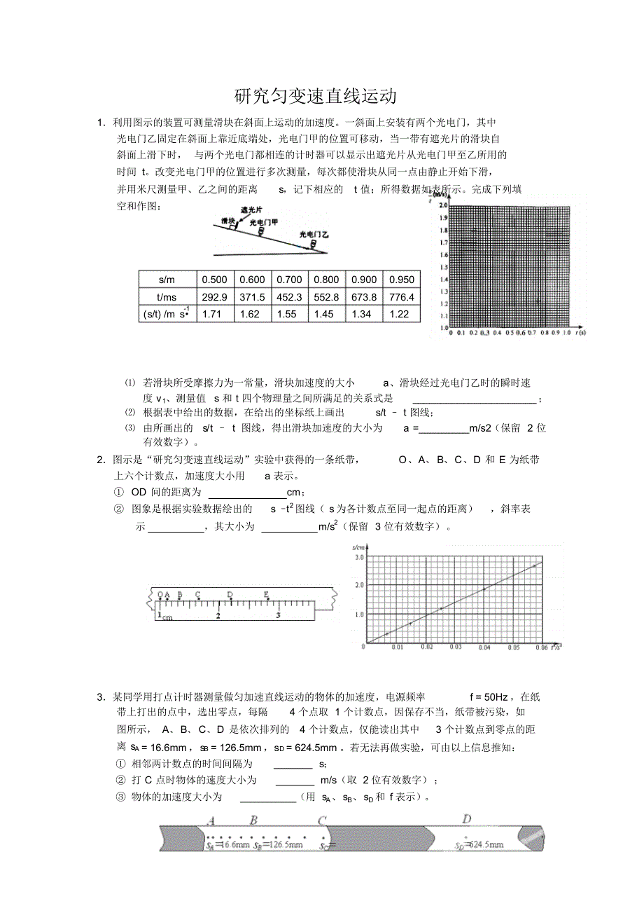 实验研究匀变速直线运动练习_第1页