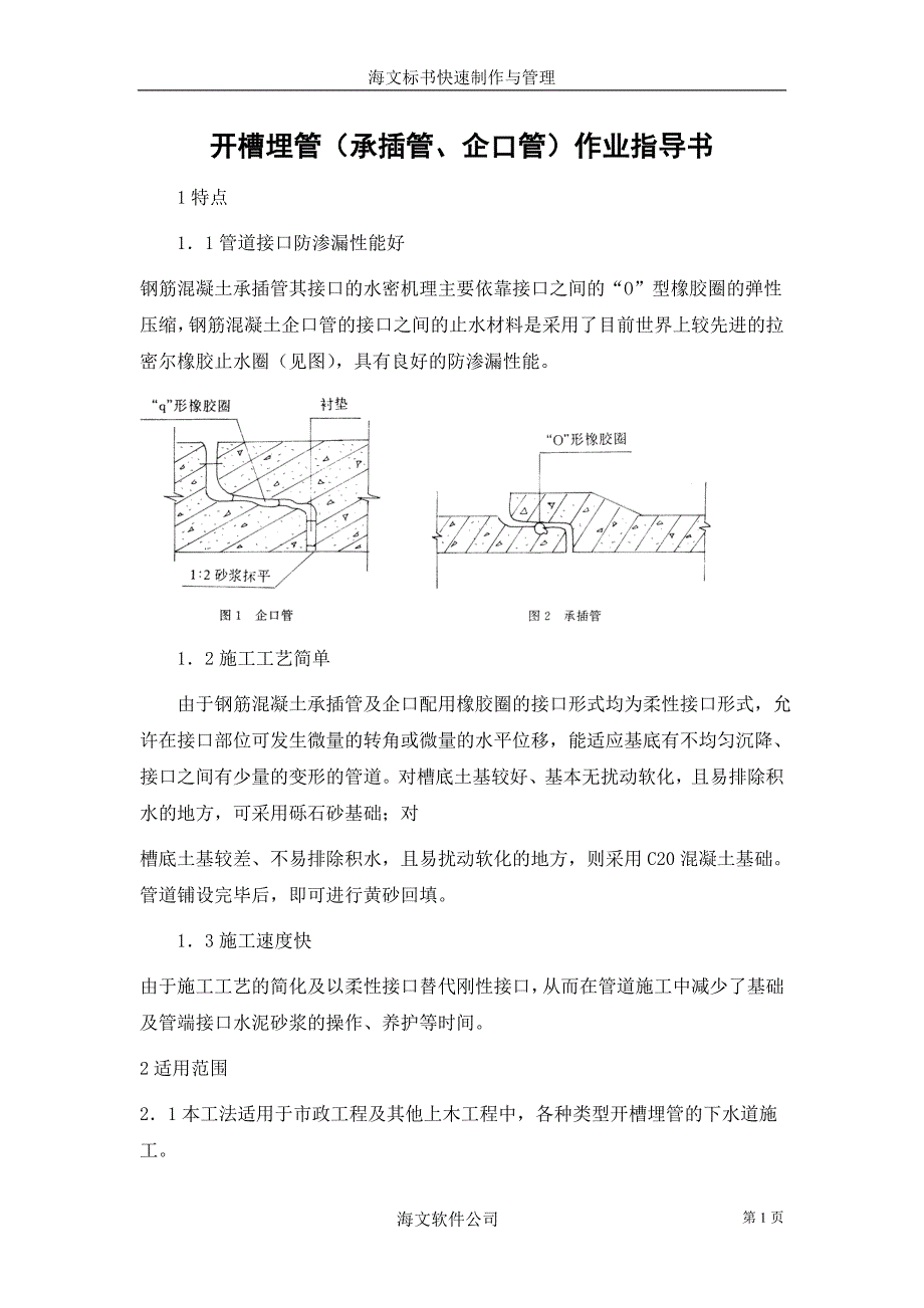 开槽埋管承插管企口管作业指导书_第1页