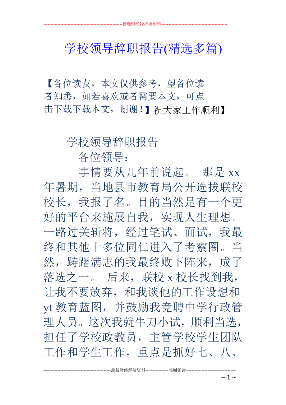 学校领导辞职 报告(精选多篇)_第1页