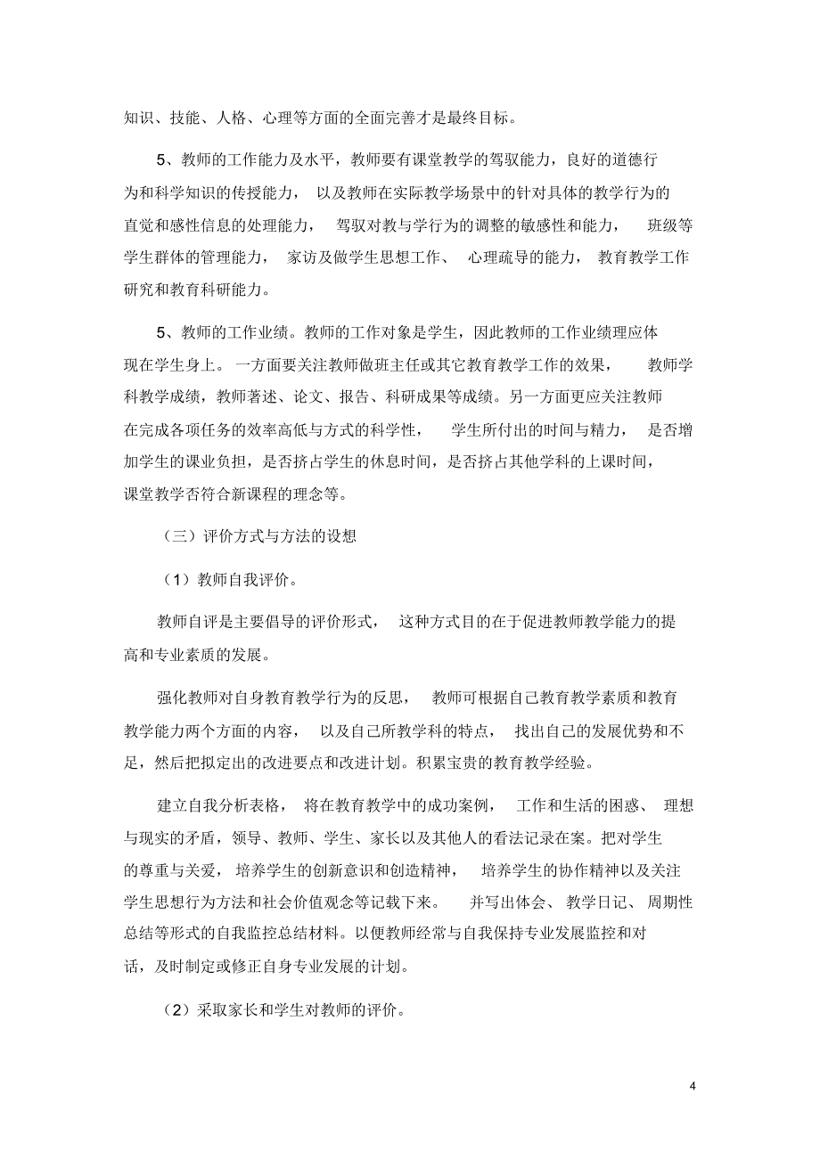 对现行教师评价方式的几点思考_第4页