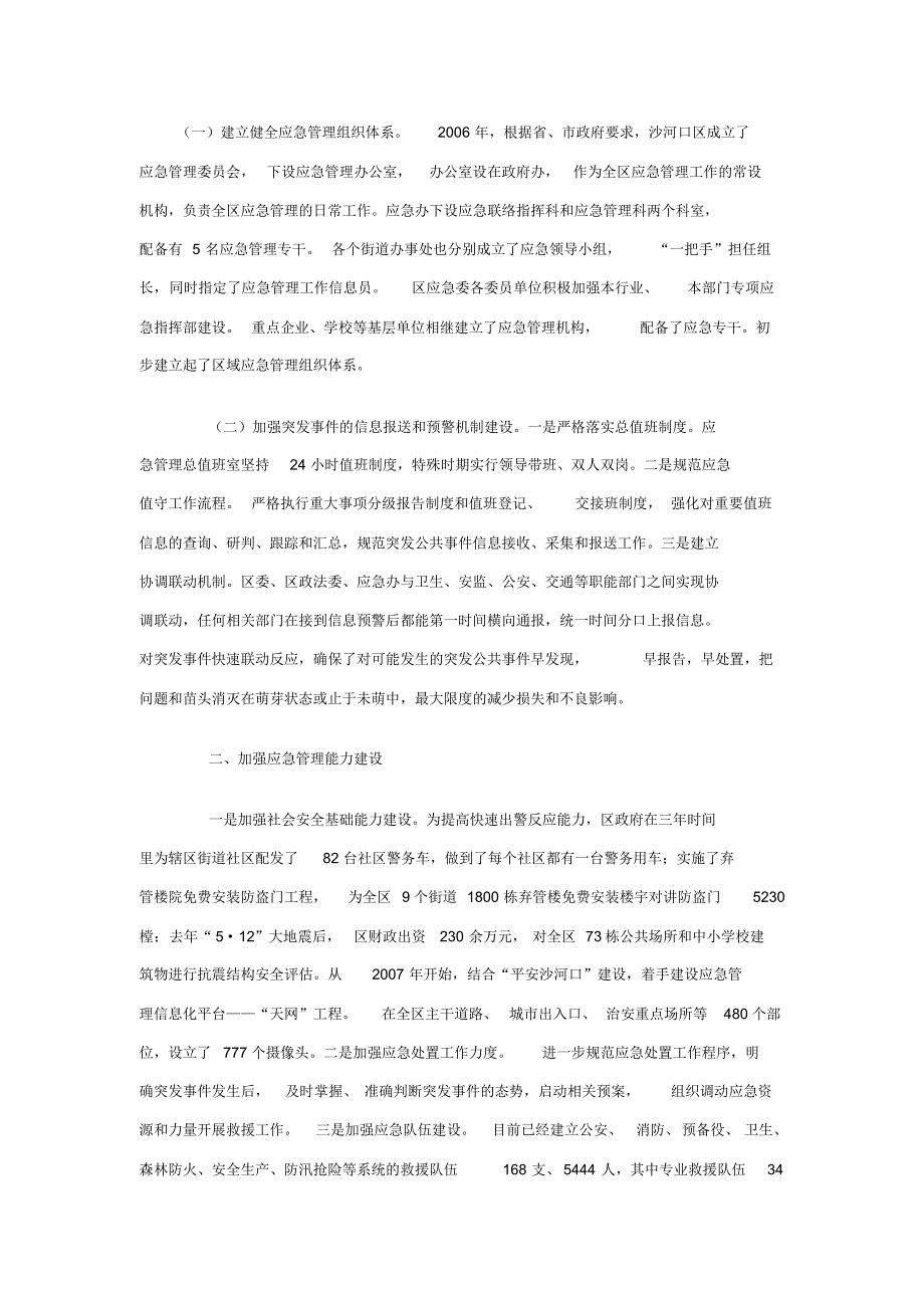 建立健全应急管理组织体系。_第1页