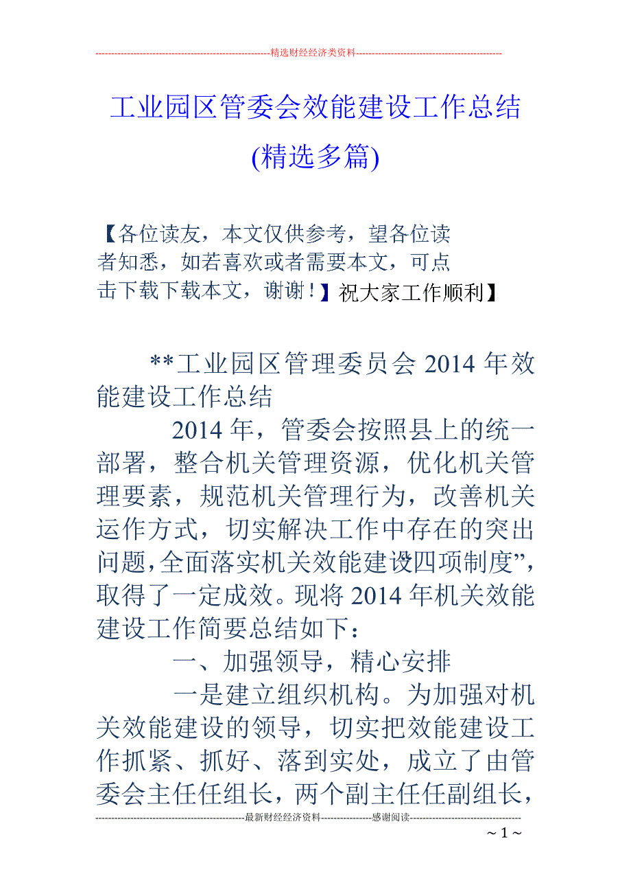 工业园区管委 会效能建设工作总结(精选多篇)_第1页