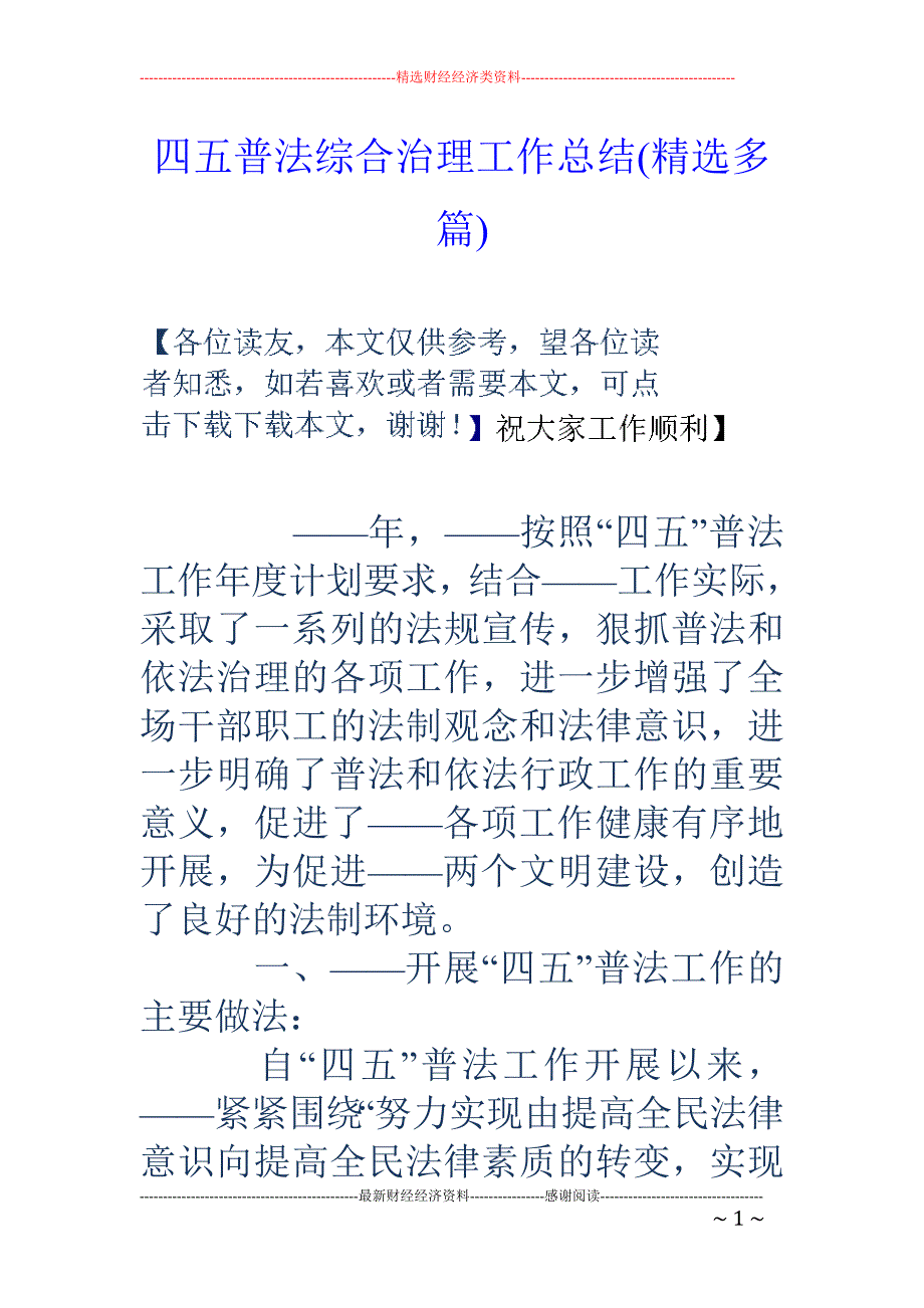 四五普法综合 治理工作总结(精选多篇)_第1页