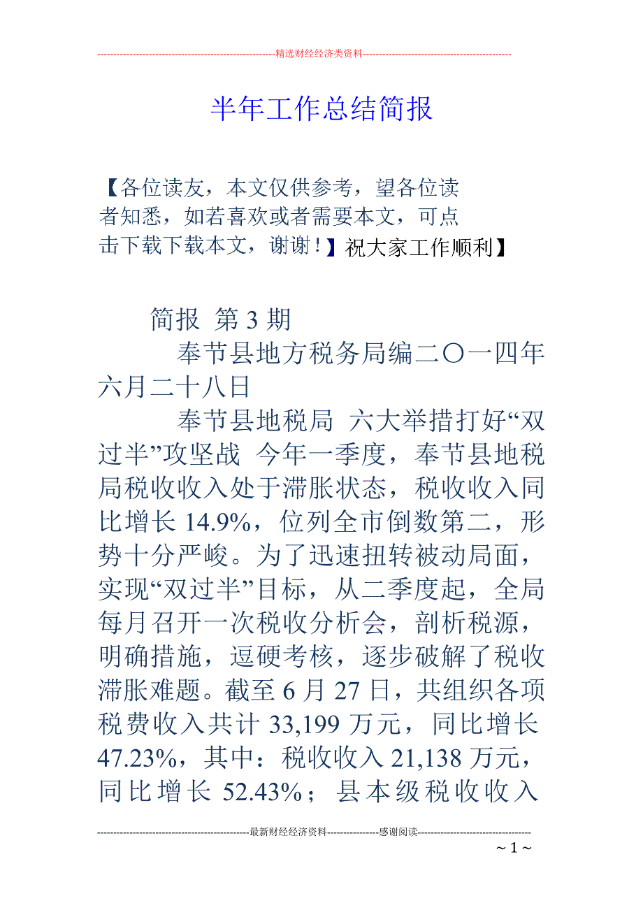 半年工作总结 简报_第1页