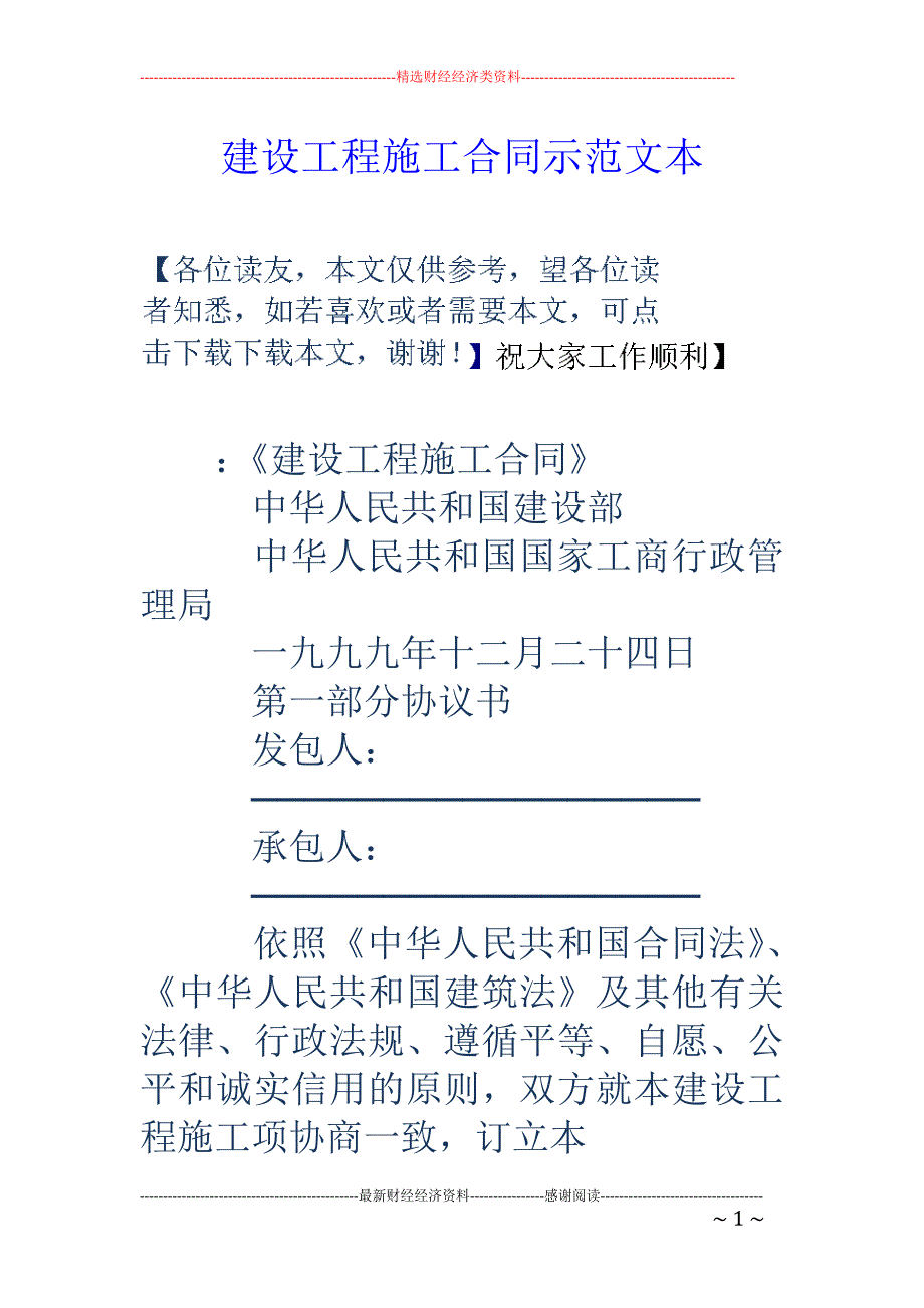 建设工程施工 合同示范文本_第1页