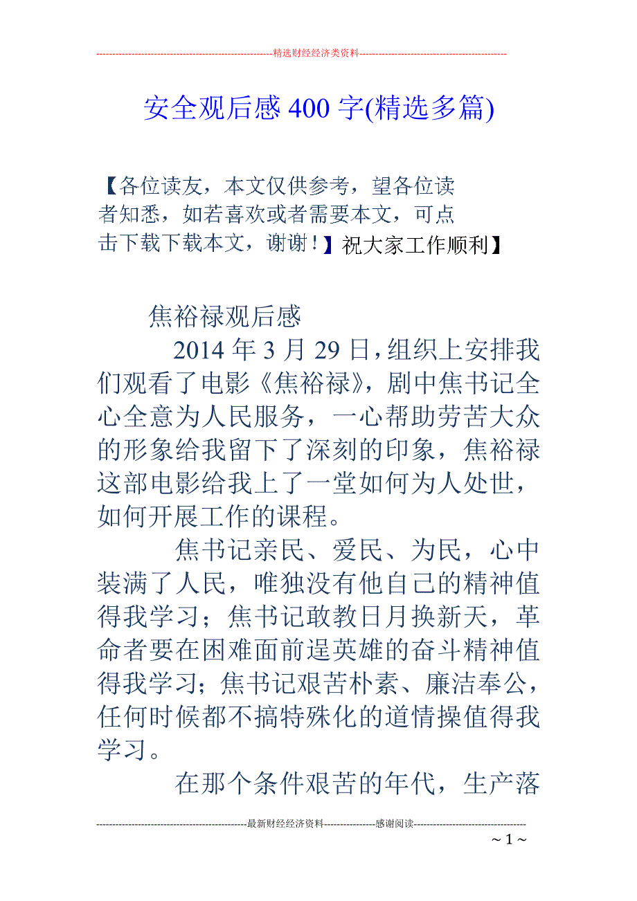 安全观后感4 00字(精选多篇)_第1页