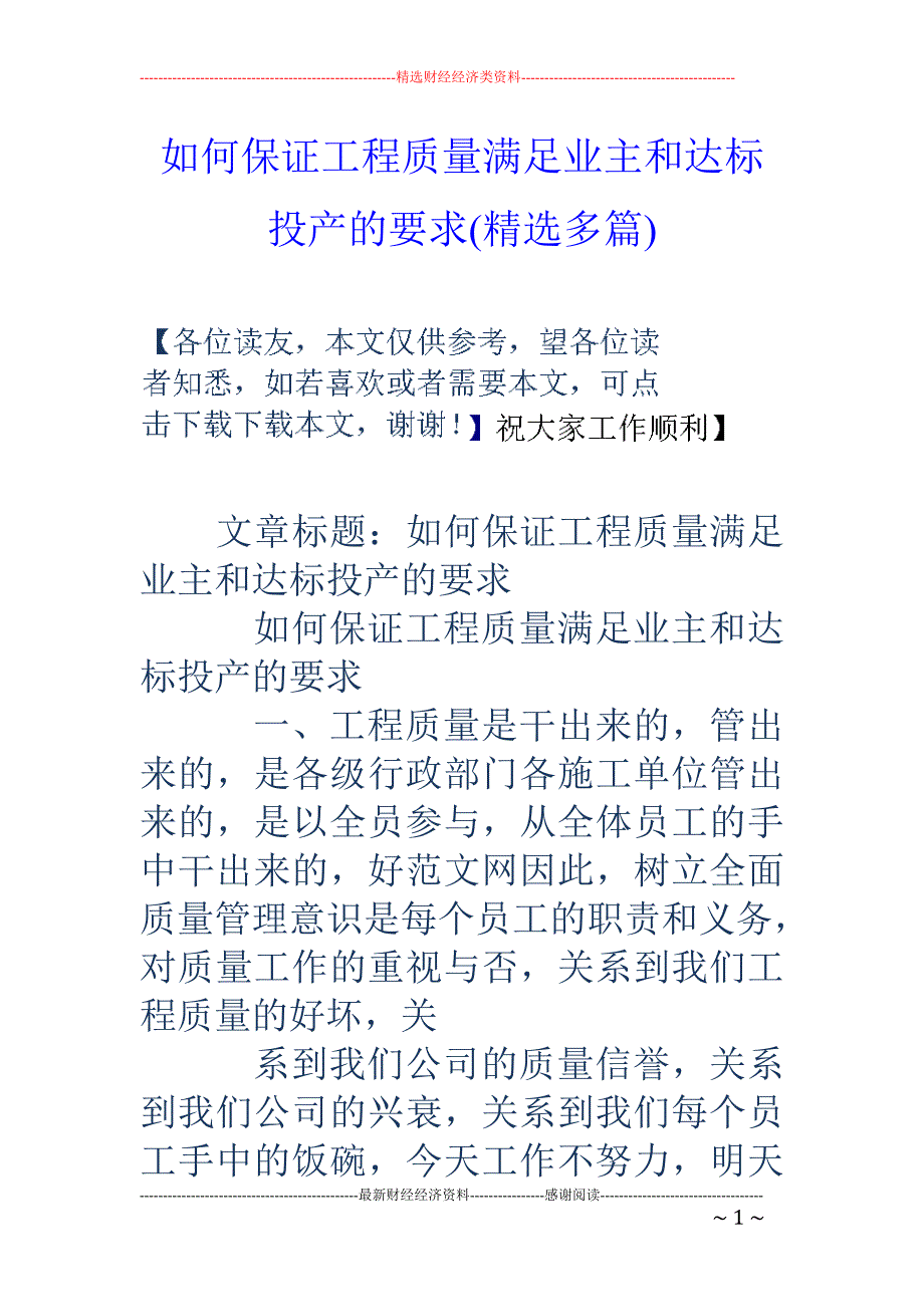 如何保证工程 质量满足业主和达标投产的要求(精选多篇)_第1页