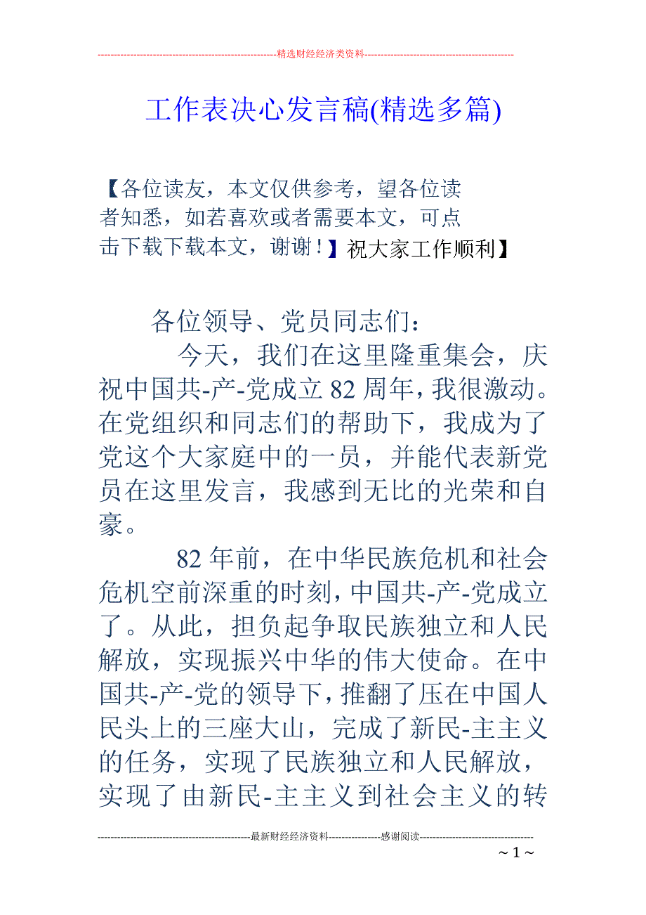 工作表决心发 言稿(精选多篇)_第1页