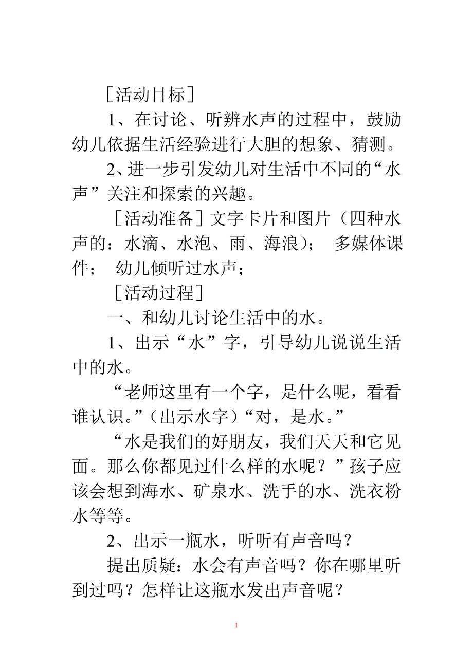 幼儿园中班科学教案：水的声音_第1页