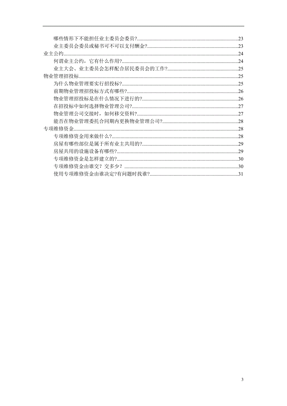 物业管理基本知识培训 32页_第3页