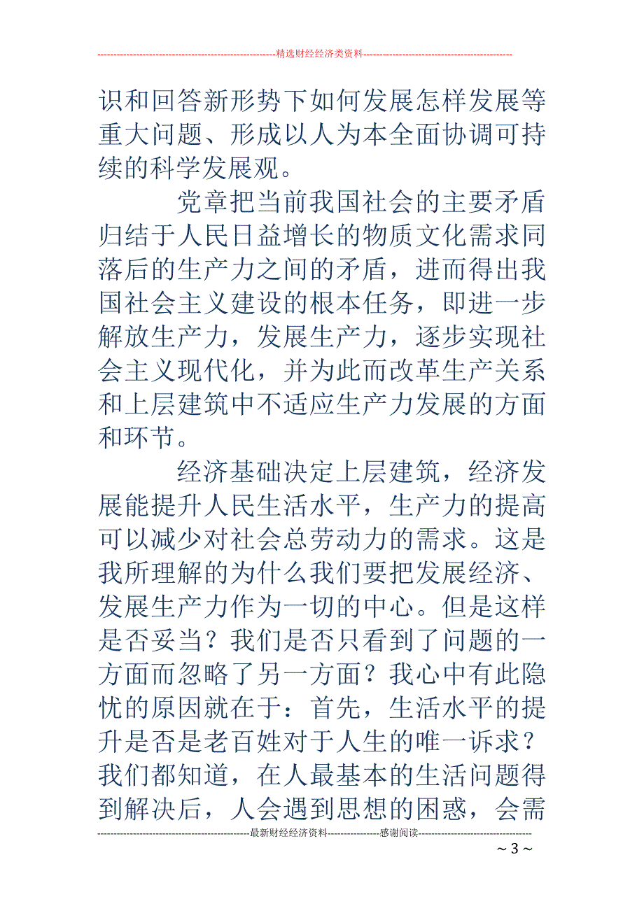 学党章入党思 想汇报(精选多篇)_第3页