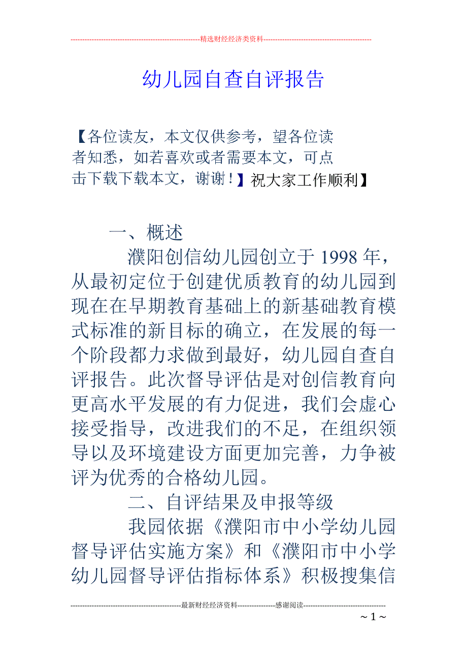 幼儿园自查自 评报告_第1页