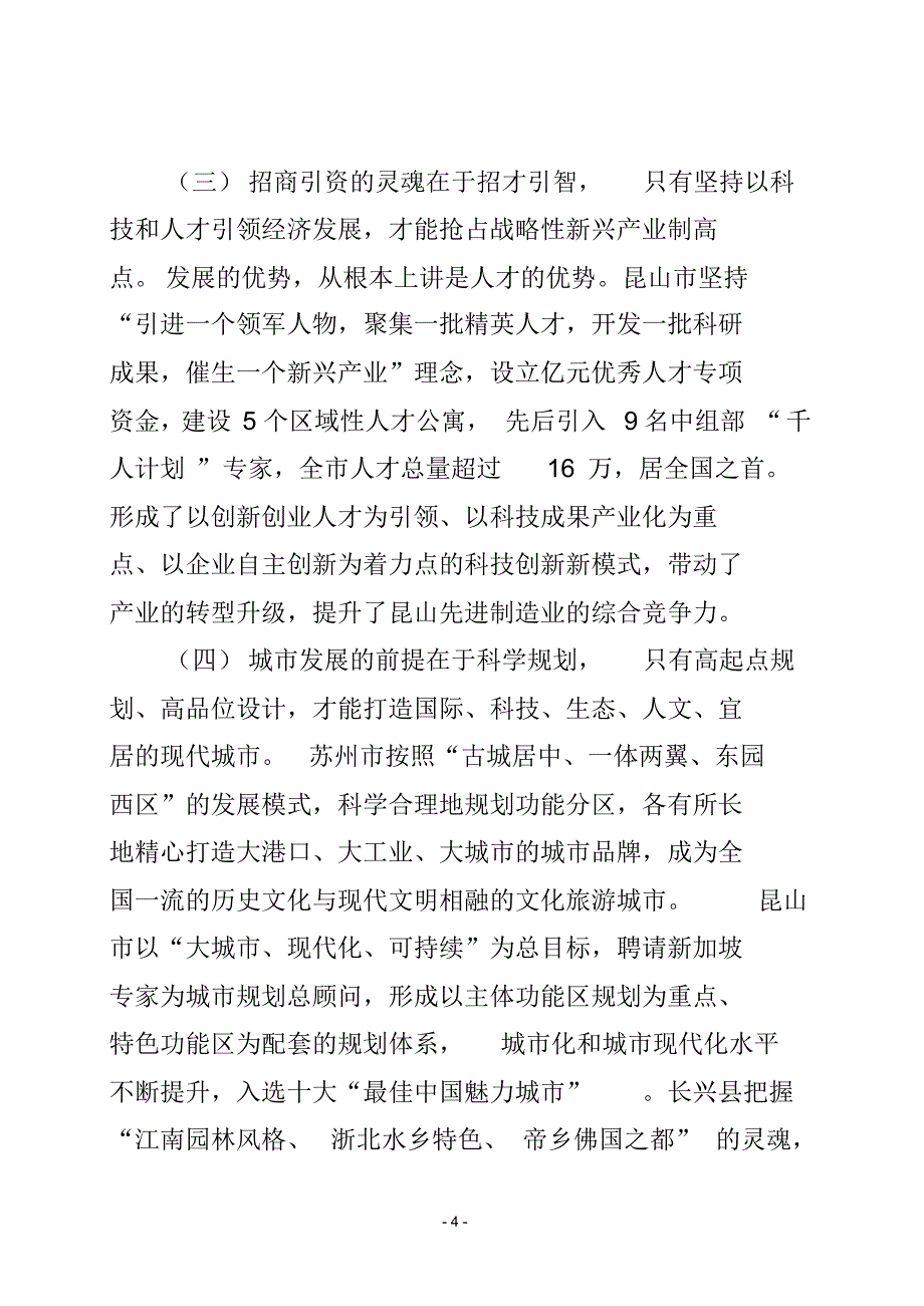 孝义市百名党政干部苏浙考察学习体会与启示_第4页