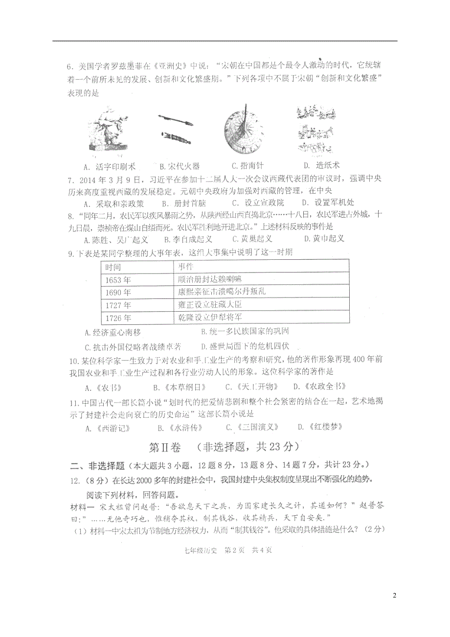 江苏省洪泽区2017-2018学年七年级历史下学期期末调研测试试题（无答案） 新人教版_第2页