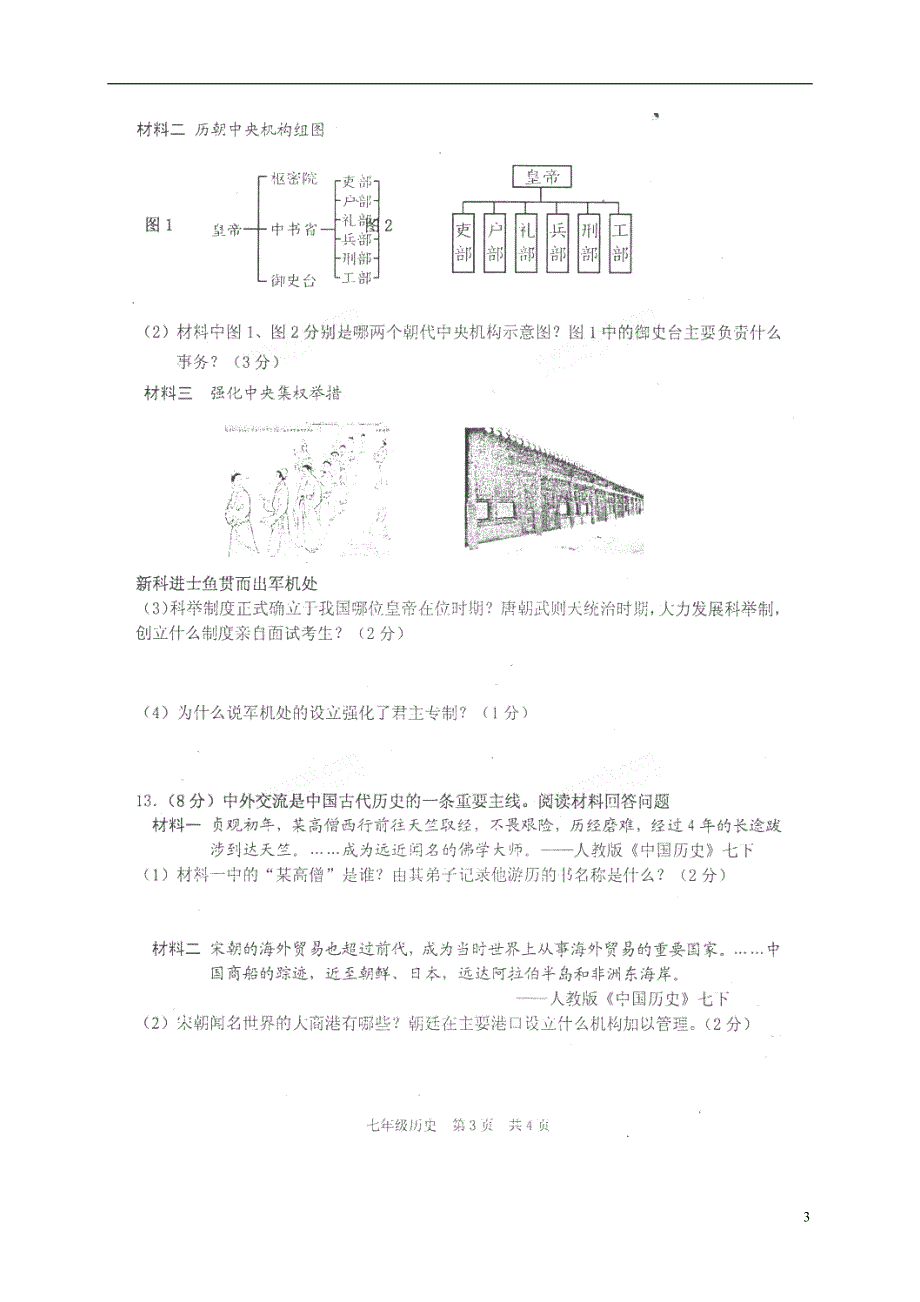 江苏省洪泽区2017-2018学年七年级历史下学期期末调研测试试题（无答案） 新人教版_第3页