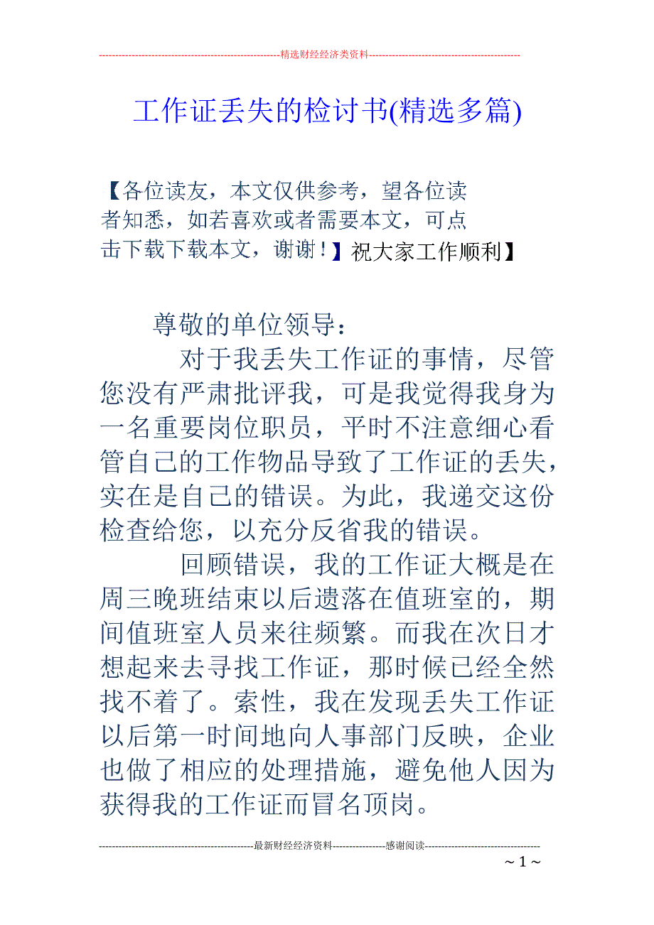 工作证丢失的 检讨书(精选多篇)_第1页