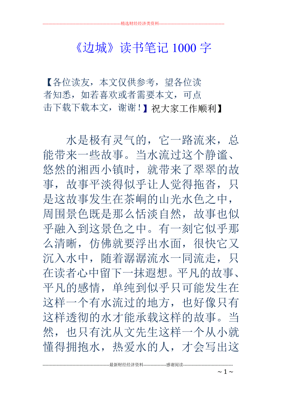 《边城》读书 笔记1000字_第1页