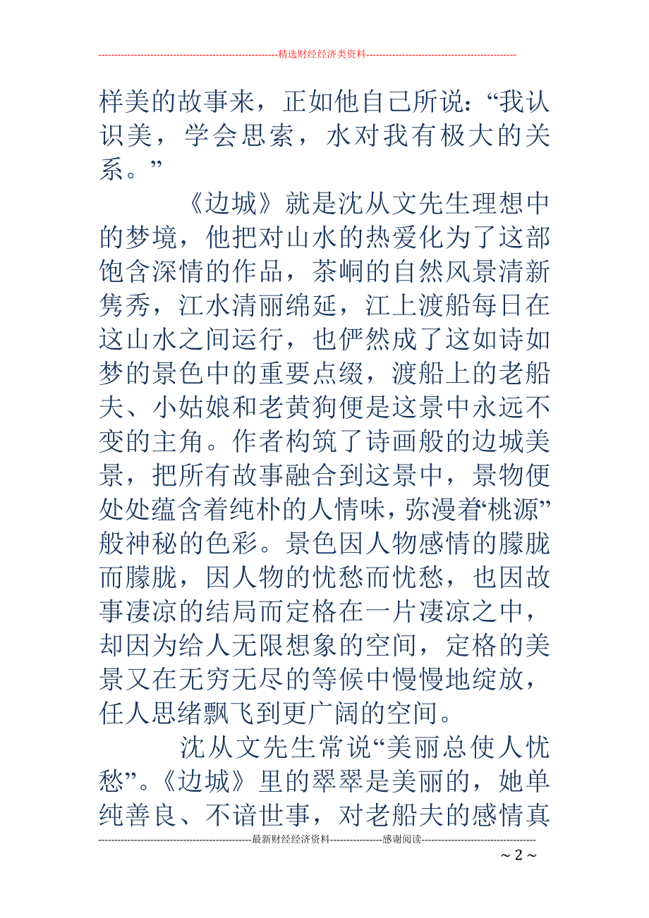 《边城》读书 笔记1000字_第2页