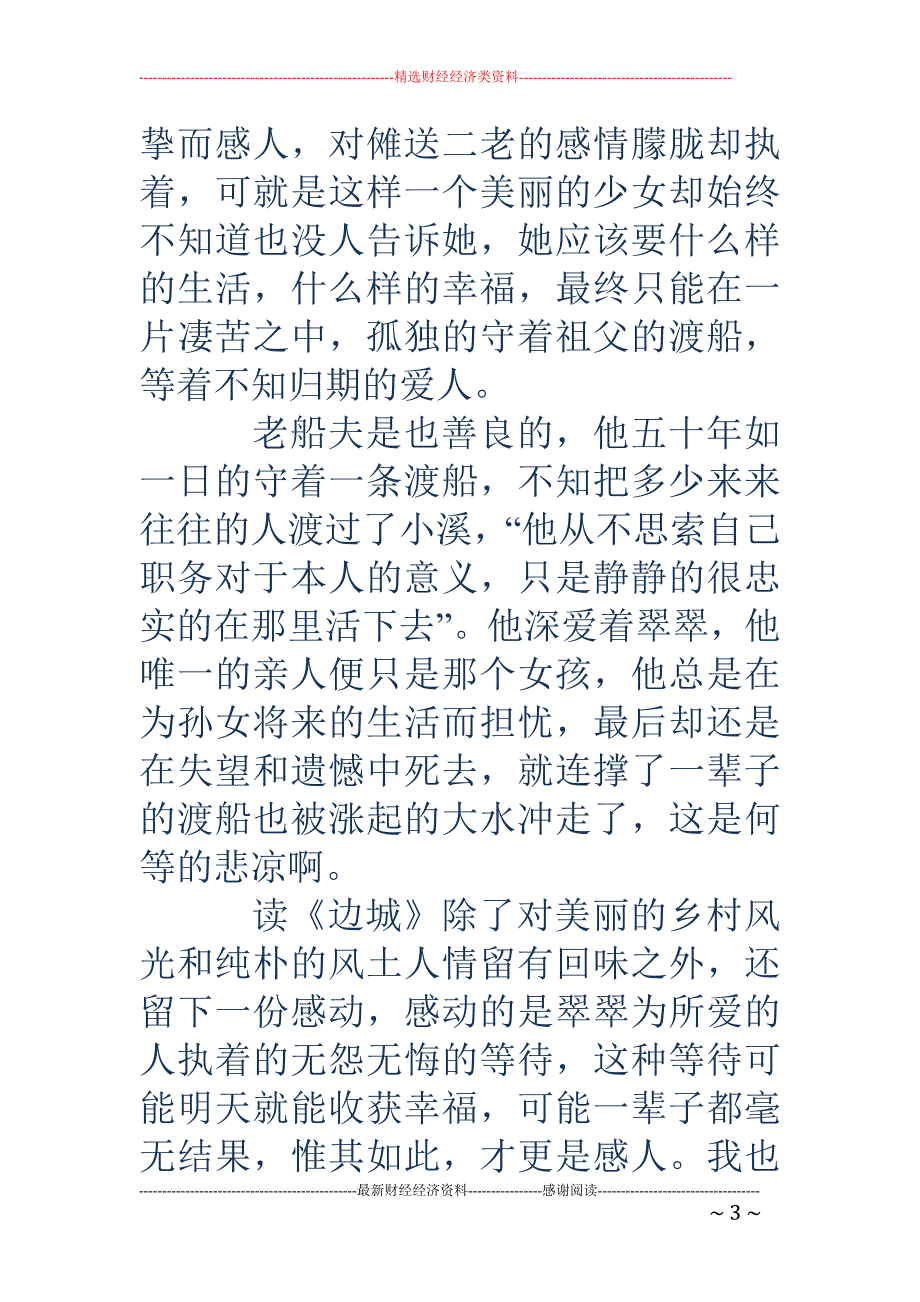 《边城》读书 笔记1000字_第3页