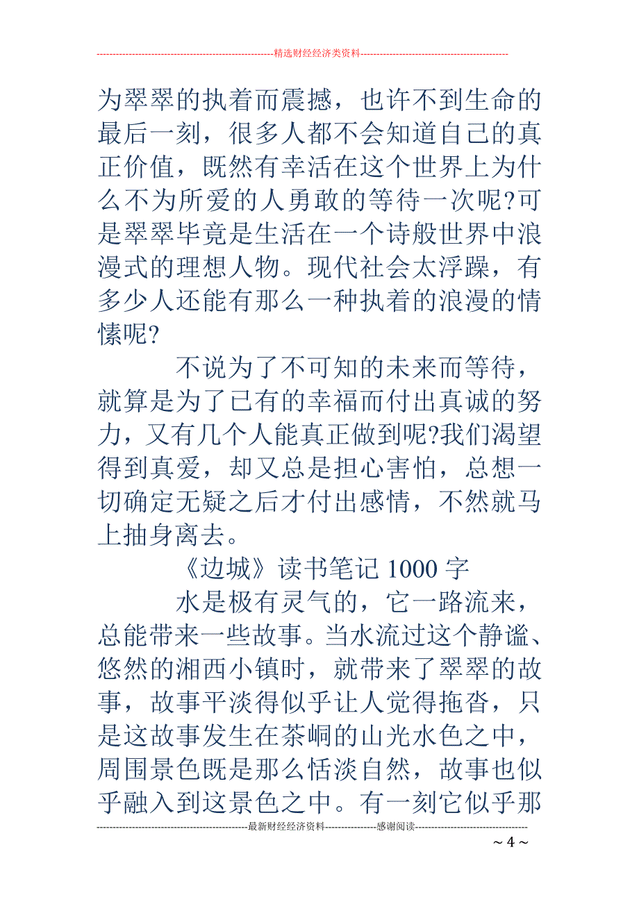 《边城》读书 笔记1000字_第4页