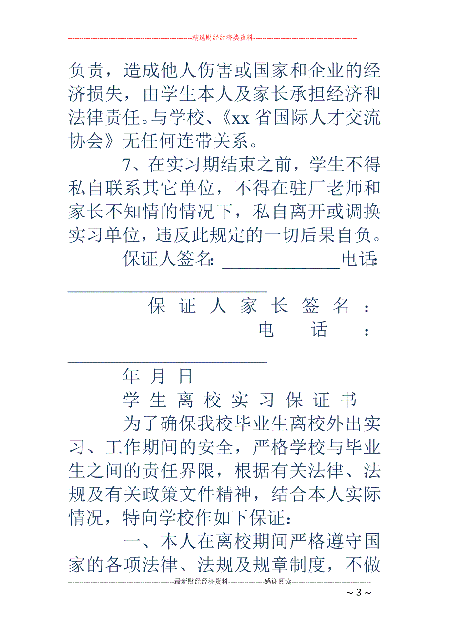 学生离校实习 安全保证书(精选多篇)_第3页