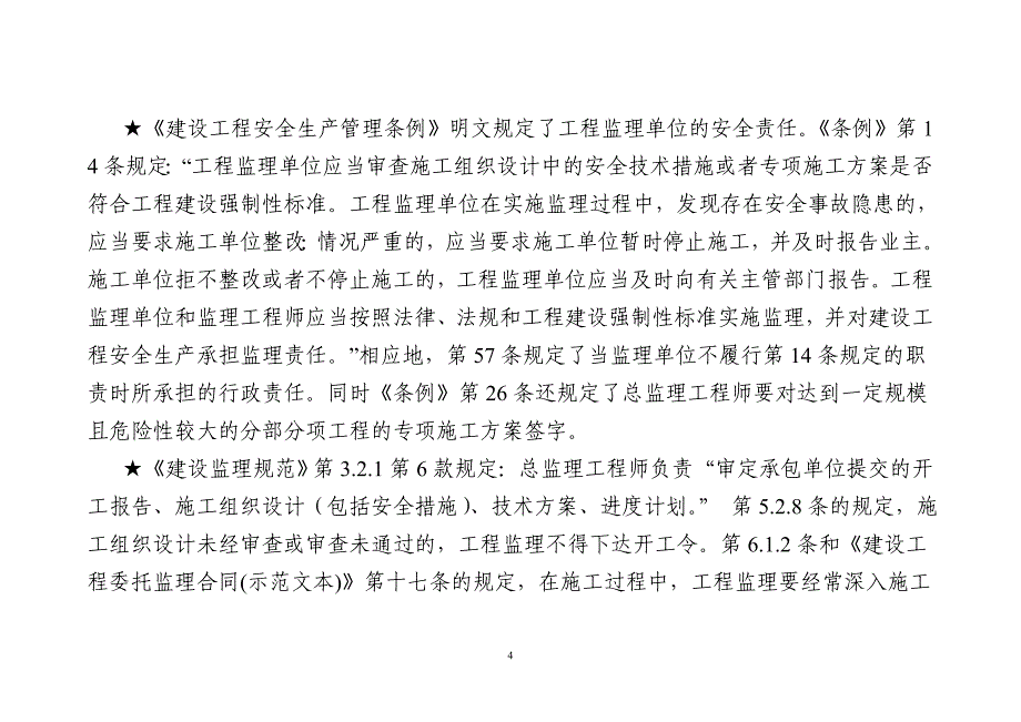 监理企业安全生产管理人员-安全生产法律法规培训_第4页