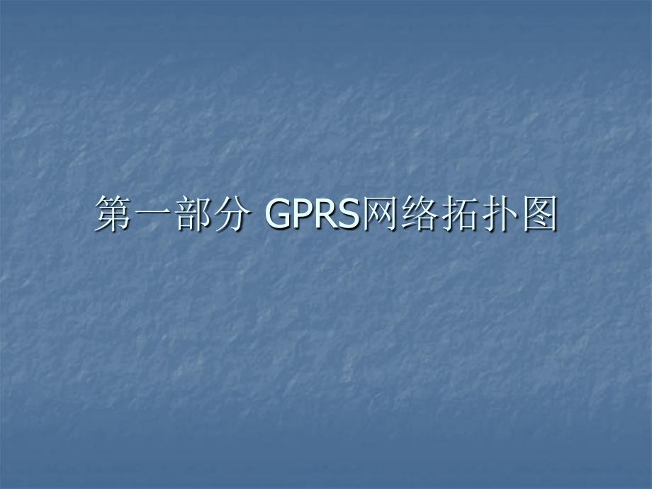 无线控制网GPRS络教程_第3页