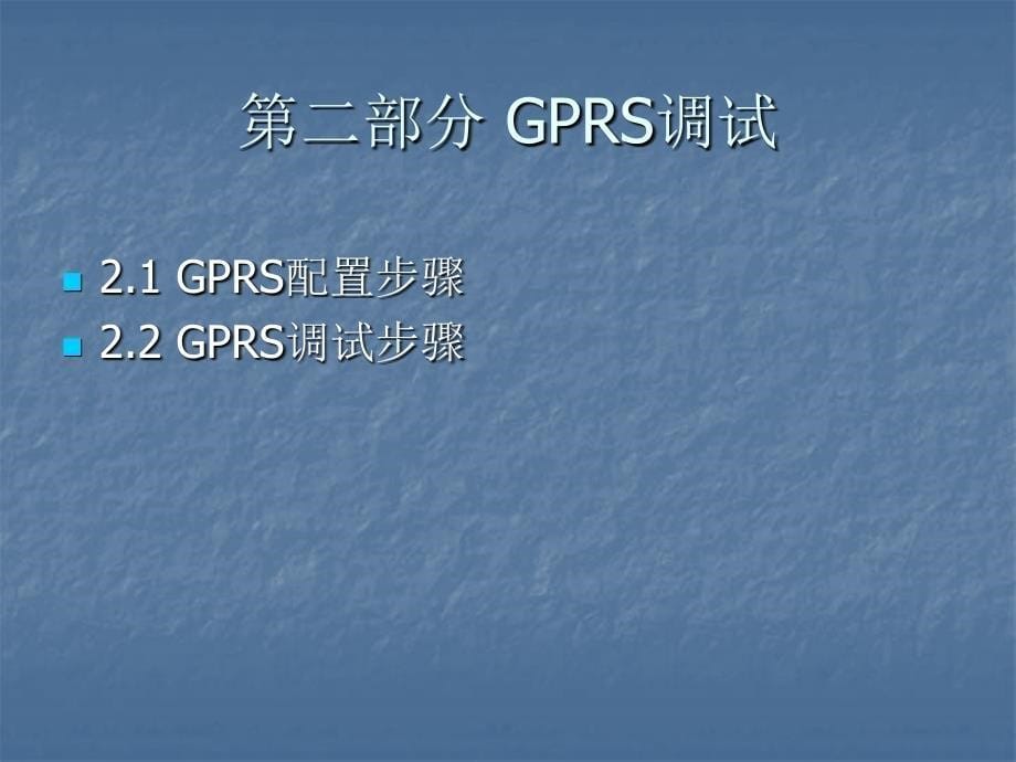 无线控制网GPRS络教程_第5页