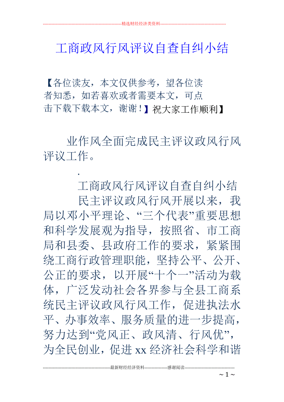 工商政风行风 评议自查自纠小结_第1页