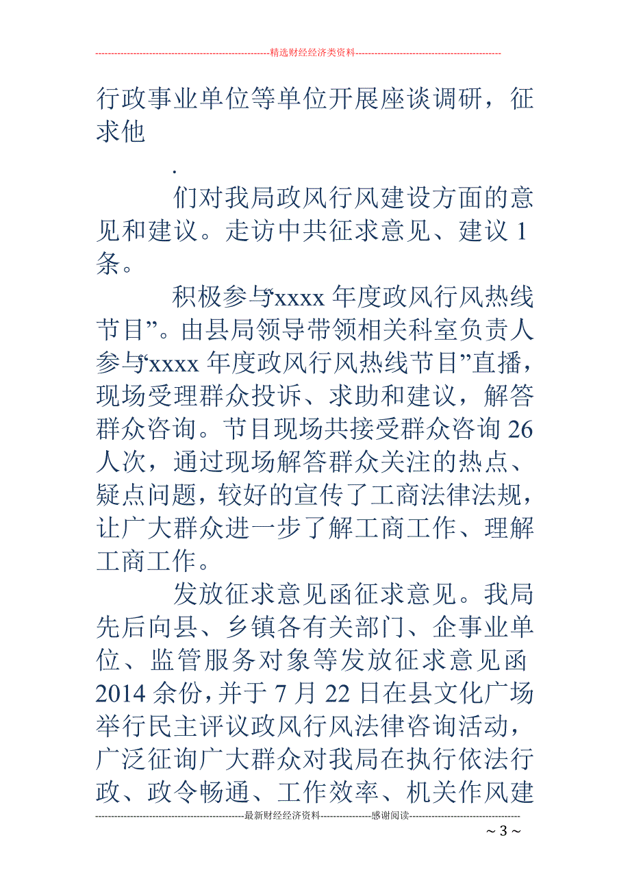 工商政风行风 评议自查自纠小结_第3页