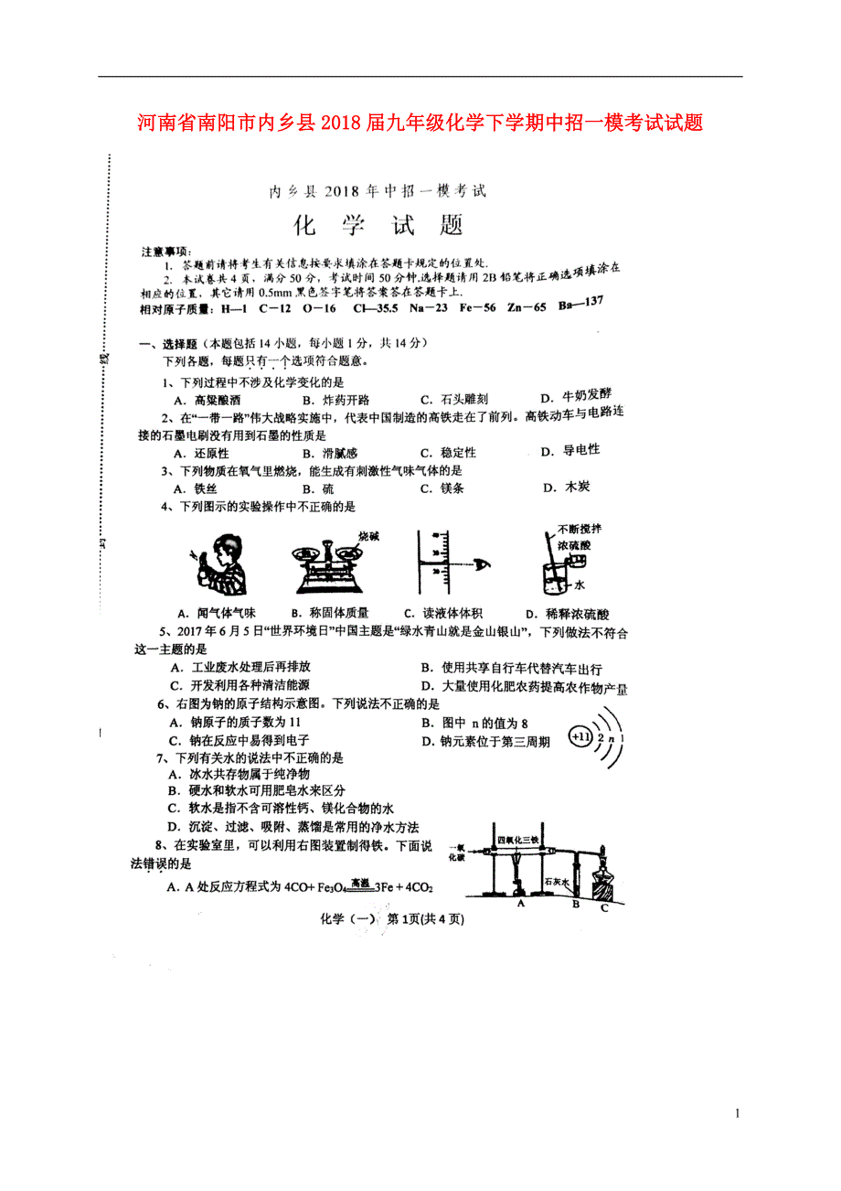 河南省南阳市内乡县2018届九年级化学下学期中招一模考试试题新人教版_第1页