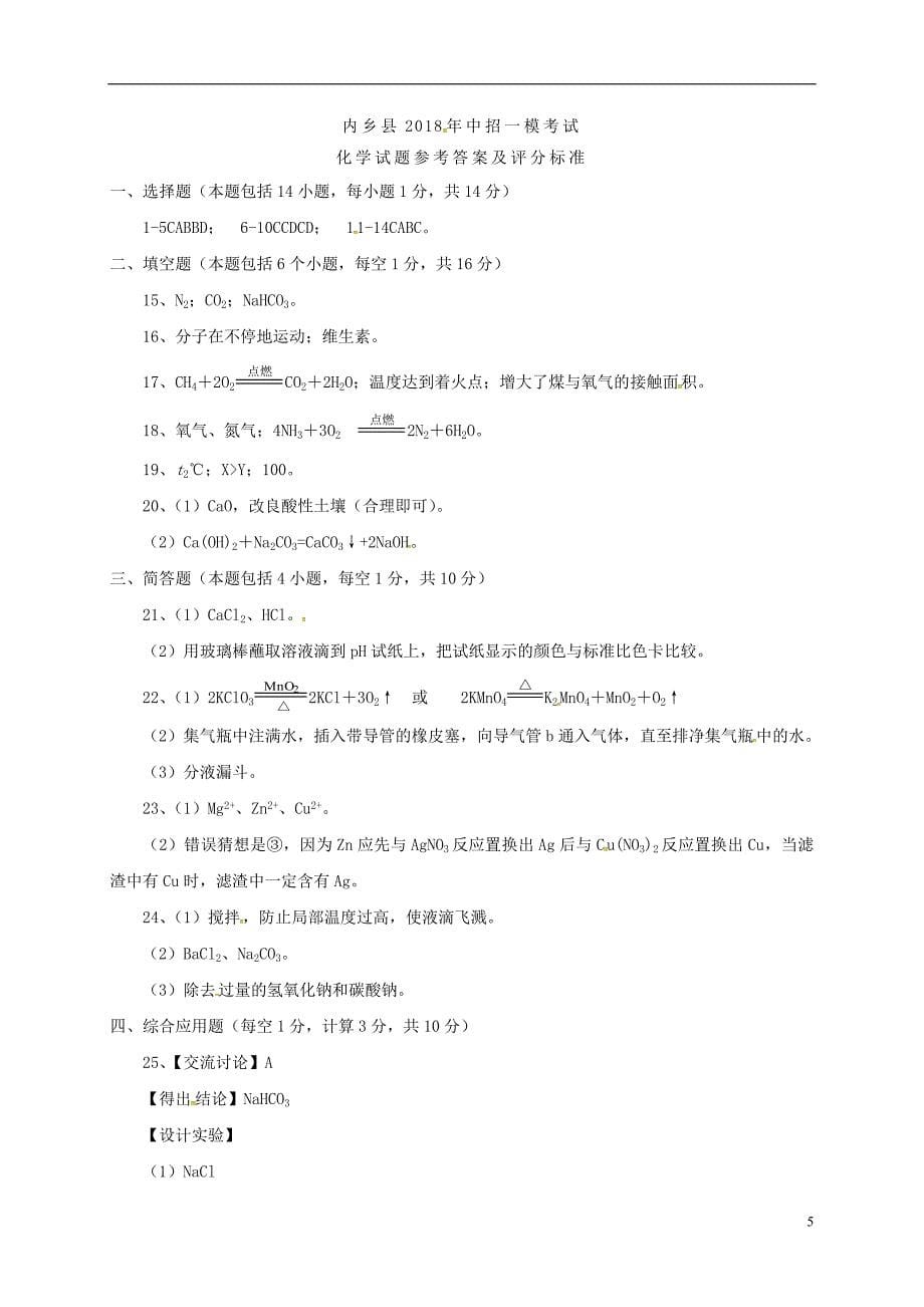 河南省南阳市内乡县2018届九年级化学下学期中招一模考试试题新人教版_第5页