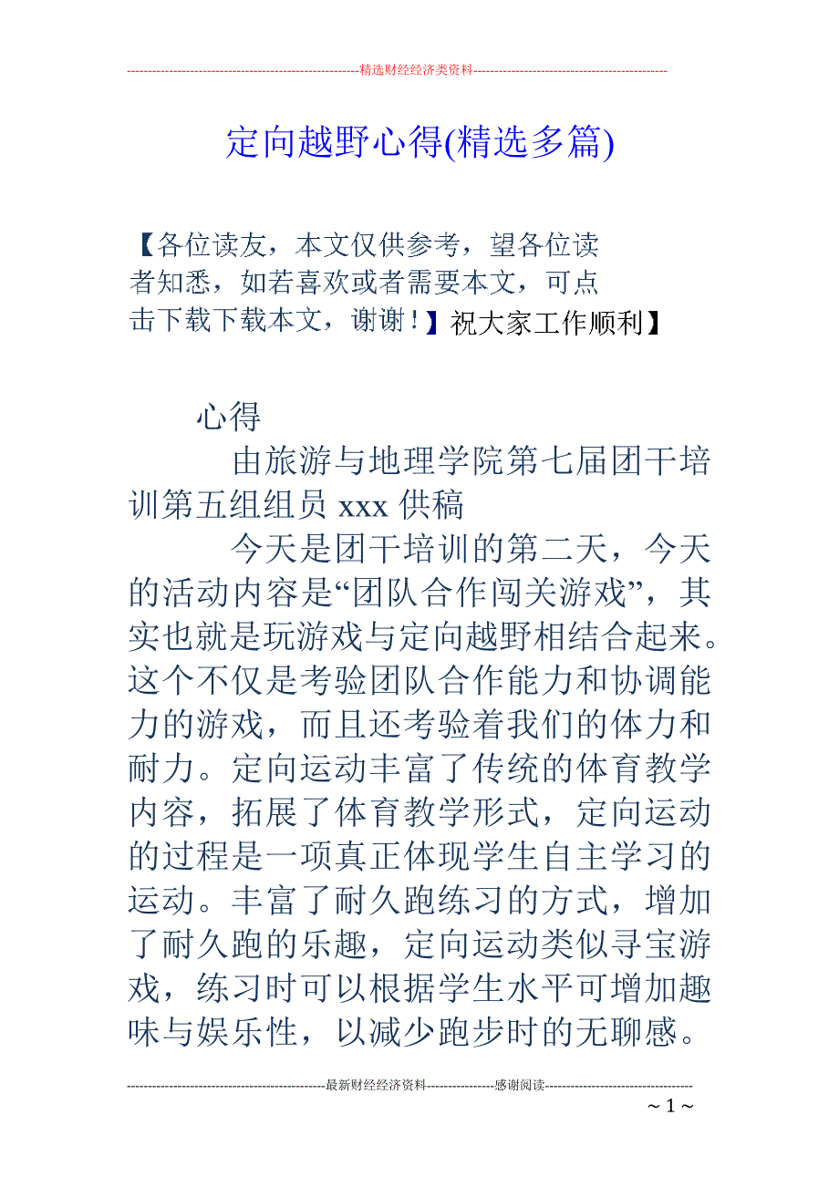 定向越野心得 (精选多篇)_第1页